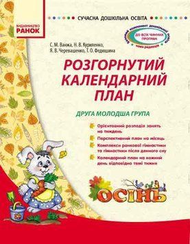 Сучасна дошкільна освіта. Розгорнутий календарний план. ОСІНЬ. О134075У 9786170926807 262475 фото