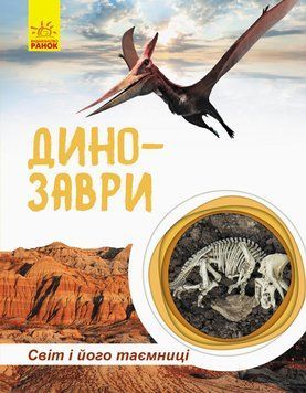 Енциклопедія Світ і його таємниці : Динозаври. Тверда обкладинка. С740004У 9786170947192 299141 фото