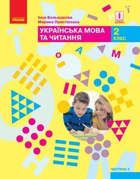 Книга Українська мова та читання: підручник для 2 класу ЗЗСО : У 2 частинах. Ч.2 (Большакова)ГОСЗАКАЗ Ранок Автор - Большакова І. 9786170951960 фото