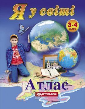 Я у світі Атлас 3-4 клас. 9786176707547 9786176707547 фото