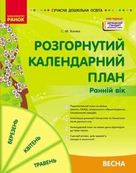 Розгорнутий календарний план. Весна. Ранній вік (НОВА РЕДАКЦІЯ) Автор Ванжа С. М. 9786170975102 фото
