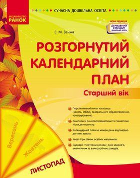 Книга Розгорнутий календарний план. ЛИСТОПАД. Старший вік Ранок Автор - Ванжа С. М. 9786170992581 9786170992581 фото