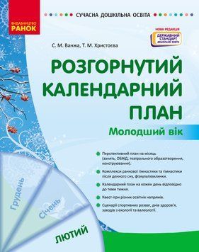 Книга Розгорнутий календарний план. ЛЮТИЙ. Молодший вік Ранок Автор - Ванжа С. М.; и др. Н901389У 9786170977120 9786170977120 фото