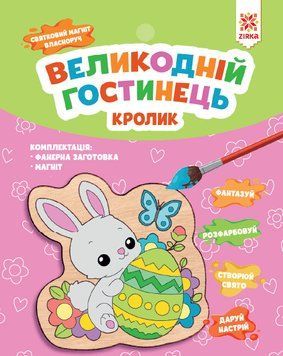 Великодній гостинець. Кролик. Святковий магніт з фанери власноруч 2000001554524 фото