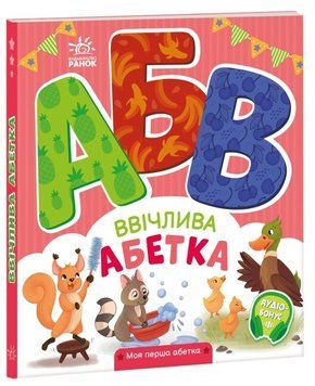 Книжка-картонка "Ввічлива абетка. Моя перша абетка" Автор Ірина Сонечко 9789667514341 фото