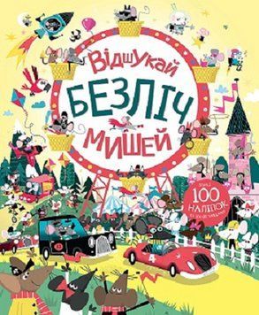 Книга з наліпками. Відшукай безліч мишей. 4-6 років. Z104020У 9786177579488 9786177579488 фото