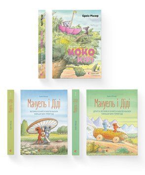 Комплект книг Ервіна Мозера (ВСЛ) (3 шт у комплекті) 978617679716601 фото