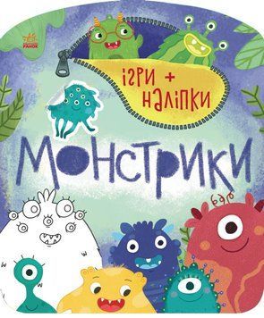 Ігри + наліпки : Монстрики С1488002У 9786170973757 Автор Каспарова Ю.В. 9786170973757 фото