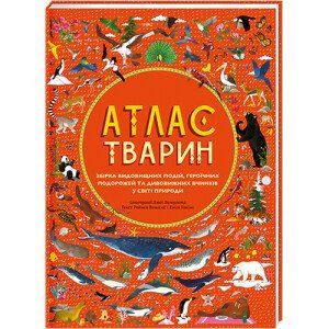 Атлас тварин. ТВЕРДА ОБКЛАДИНКА! Автор Емілі Хокінс, Рейчел Вільямс 9786177563388 фото
