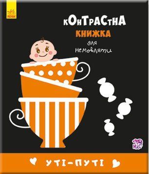 Контрастна книжка для немовляти "Уті-путі" 0+ 9789667485337 фото
