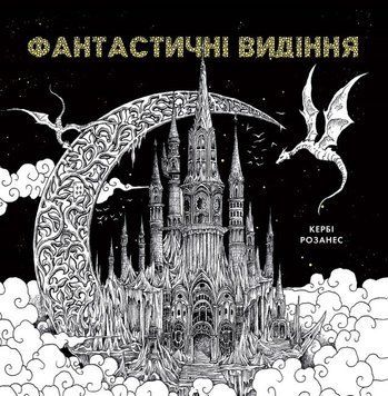 Книга Розмальовка "Фантастичні видіння" Автор Кербі Розанес 9786178023966 фото