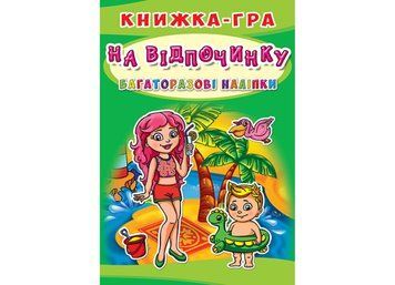 Книжка-гра. Багаторазові наліпки. На відпочинку (Crystal Book) F00017777 фото