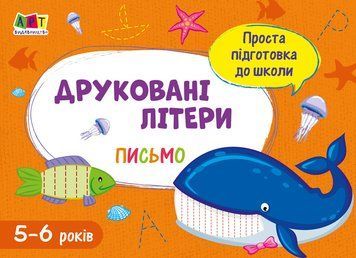 Проста підготовка до школи. Письмо. Друковані літери АРТ17002У 9786170961945 375682 фото