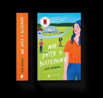 Книга Моє життя з Волтерами. Автор - Алі Новак ВСЛ 9789664484326 9789664484326 фото