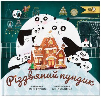 Книга Різдвяний пундик 9786177781362 9786177781362 фото