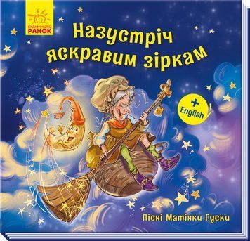 Книга Пісні Матінки Гуски. Назустріч яскравим зіркам. А1049007У 9789667493653 9789667493653 фото