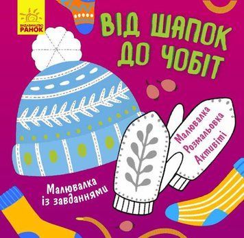 Малювалка із завданнями : Від шапок до чобіт. Л931012У 9786170961259 9786170961259 фото