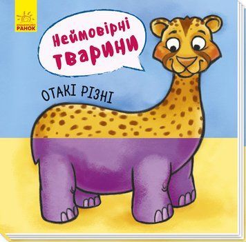 Неймовірні тварини : Отакі різні. А737007У 9789667486938 273677 фото