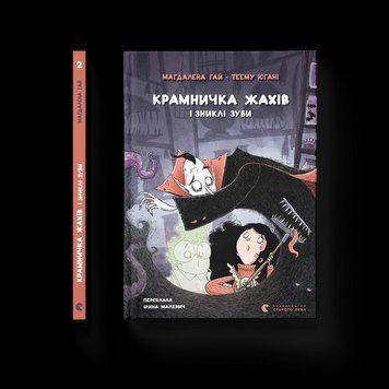 Книга Крамничка жахів і зниклі зуби. ВСЛ 9789664485026 9789664485026 фото