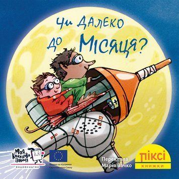 Книга Чи далеко до Місяця? 9786178307578 9786178307578 фото