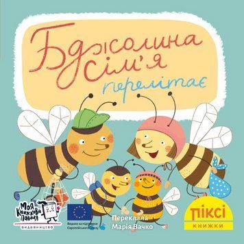 Книга Бджолина сім&rsquo;я перелітає 9786177781867 9786177781867 фото