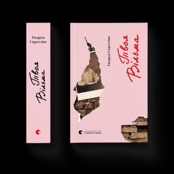 Книга Твоя Вільма. Автор - Ґюдрун Скреттінґ (ВСЛ) 9789664482667 фото