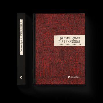 Книга П'ятикнижжя. Автор - Грицько Чубай. 9786176791720 фото