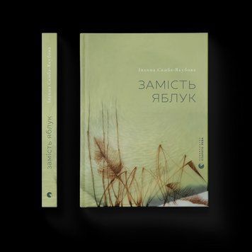 Книга Замість яблук. Автор - Іванна Скиба-Якубова 9789664483473 9789664483473 фото