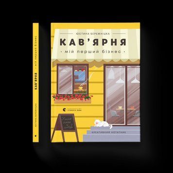 Блокнот Кав&rsquo;ярня. Мій перший бізнес. Креативний нотатник. Автор - Юстина Бережніцка (ВСЛ) 9786176799009 фото