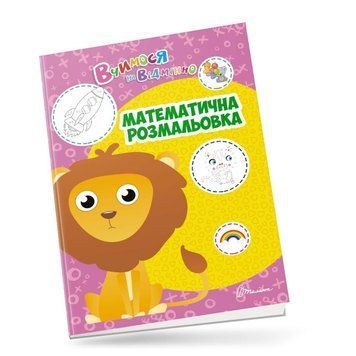 Прописи "Математична розмальовка" Талант 6+ 9789669890405 фото