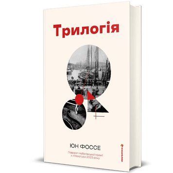 Трилогія 9786178566067 9786178566067 фото