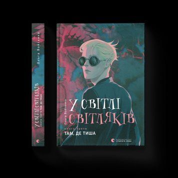 Книга У світлі світляків. Там, де тиша. Книга 3 Автор - Ольга Войтенко (ВСЛ) 9786176799160 фото