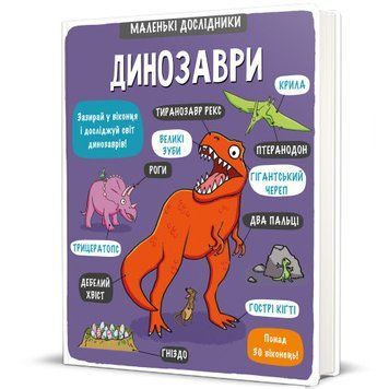Маленькі дослідники: Динозаври ТВЕРДА ОБКЛАДИНКА! Автор Templar Publishing 9786177563203 фото