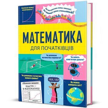 Книга Математика для початківців 9786178439095 9786178439095 фото