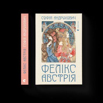 Книга Фелікс Австрія. Автор - Софія Андрухович (ВСЛ) 9786176790822 фото