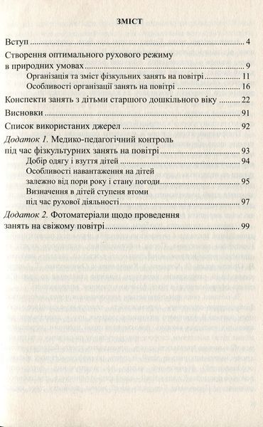 Фізкультурні заняття на свіжому повітрі. Жук О., 978-966-634-766-7 9789666347667 фото