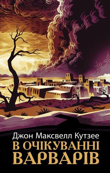 Книга В очікуванні варварів Фабула Автор - Джон Максвелл Кутзее 9786175221969 9786175221969 фото