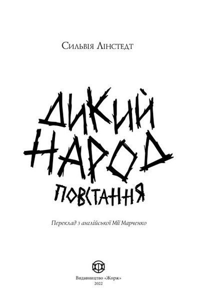 Книга "Дикий Народ. Повстання" Тверда Обкладинка! Автор Сильвія Лінстедт Книга 2 9786178023348 фото