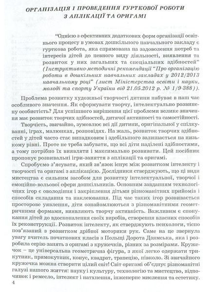 Гурткова робота з аплікації та оригамі. Коппалова Н., 978-966-634-274-7 9789666342747 фото