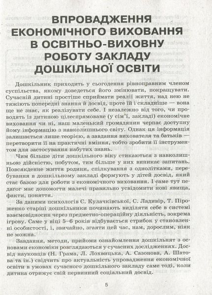 Знайомство з економікою. Старший дошкільний вік. Сучасна дошкільна освіта О134164У 9786170964212 400776 фото