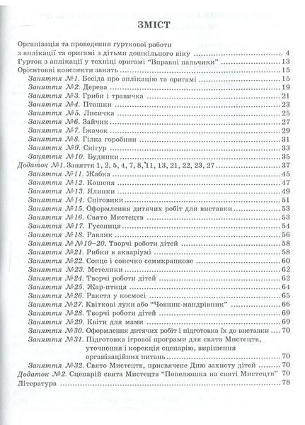 Гурткова робота з аплікації та оригамі. Коппалова Н., 978-966-634-274-7 9789666342747 фото