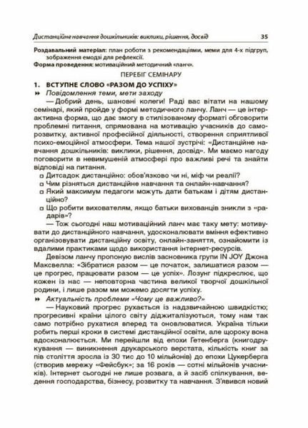 Інтерактивні семінари для вихователів. Нові формати дошкільної освіти. НБК002 9786170040190 461411 фото