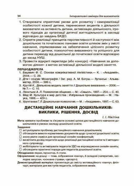 Інтерактивні семінари для вихователів. Нові формати дошкільної освіти. НБК002 9786170040190 461411 фото