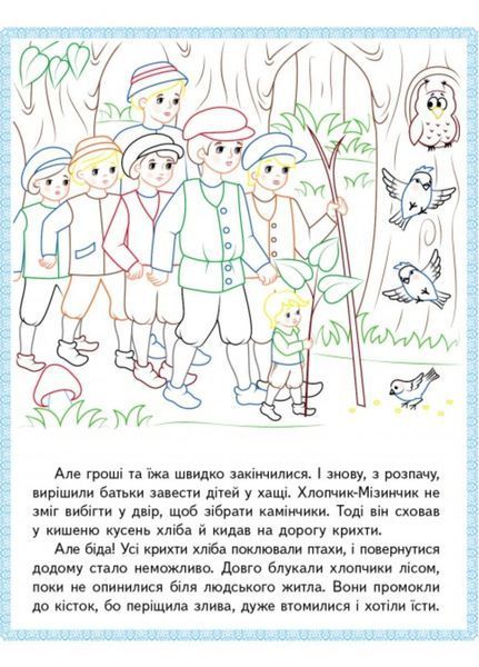 Свинопас. Хлопчик-мізинчик. Прочитай і розфарбуй улюблені казки 9789664662687 фото