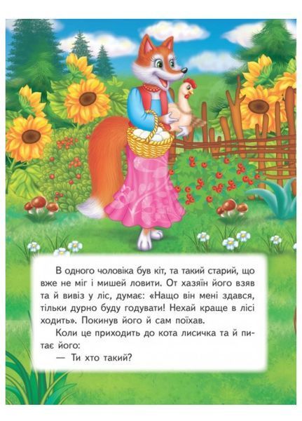 Пан Коцький. Книжка з улюбленою казкою 9789669479532 фото