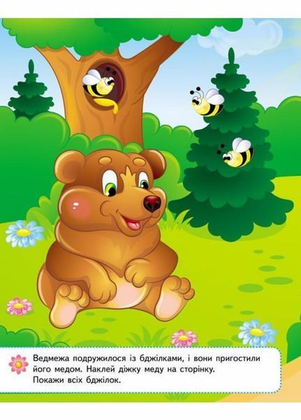 Наліпки для найменших. Зручний великий формат 25 наліпок. Спритна білочка 9786178357412 9786178357412 фото
