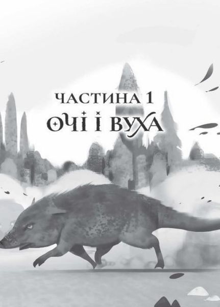 Останниця. Єдина і надзвичайна. Автор Кетрін Епплґейт. Книга 3. Тверда обкладинка Z104043У 9786178023034 9786178023034 фото