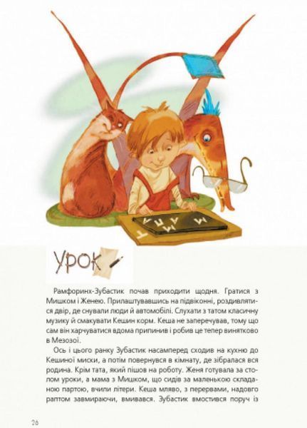 Книга Пригоди Мишка та його друзів : Друг із Мезозою. Автор Соловінський С. S1064002У 9786170949509 9786170949509 фото