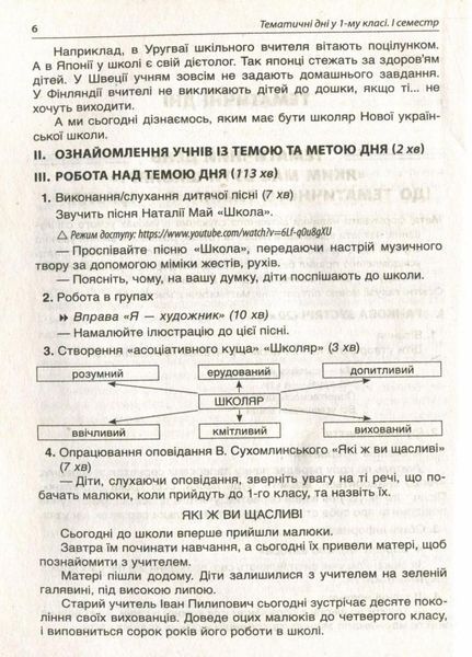 Посібник для вчителя. НУШ. Тематичні дні у 1-му класі. I семестр НУР012 9786170033956 294596 фото