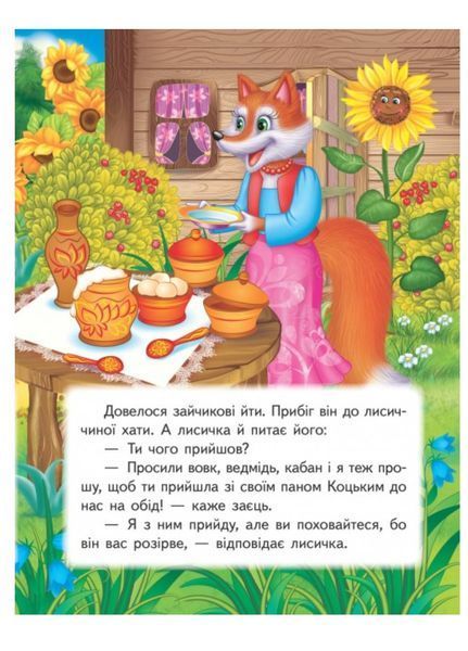 Пан Коцький. Книжка з улюбленою казкою 9789669479532 фото